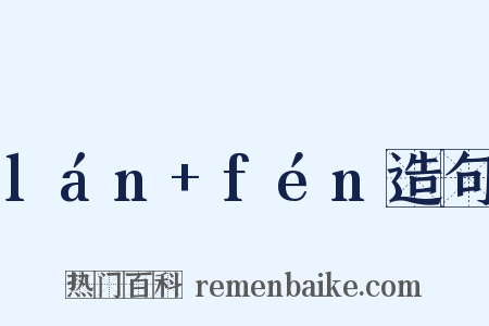 lán+fén造句是什么意思的图片